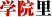WԺ